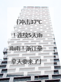 冲击37℃！连续5天雨雨雨！浙江桑拿天要来了