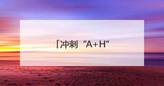 冲刺“A+H”上市！三只松鼠加码营销投入，能否重振市场信心？
