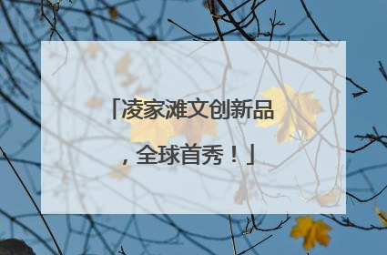 凌家滩文创新品，全球首秀！