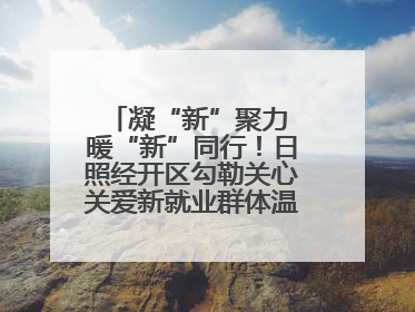 凝“新”聚力 暖“新”同行！日照经开区勾勒关心关爱新就业群体温情画卷