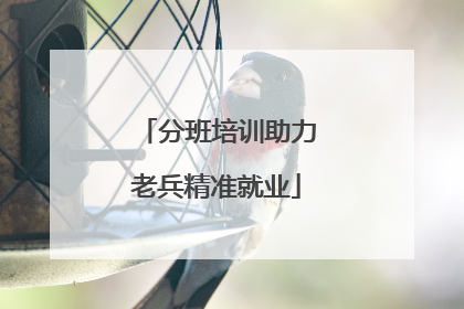 分班培训助力老兵精准就业