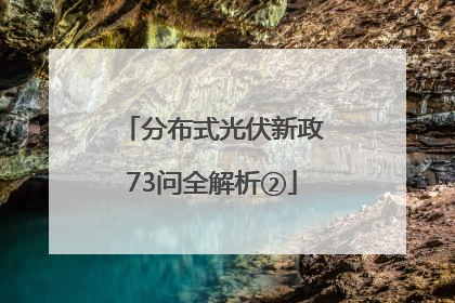 分布式光伏新政73问全解析②