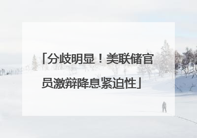 分歧明显！美联储官员激辩降息紧迫性