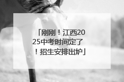 刚刚！江西2025中考时间定了！招生安排出炉