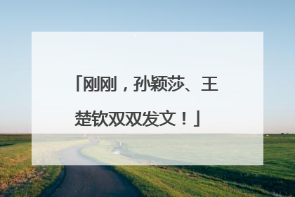 刚刚，孙颖莎、王楚钦双双发文！