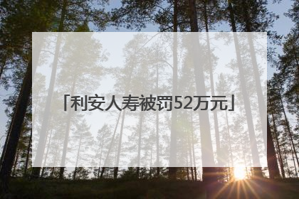 利安人寿被罚52万元