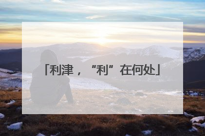 利津，“利”在何处
