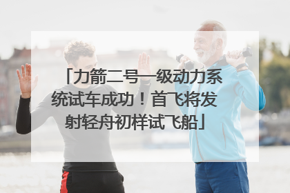 力箭二号一级动力系统试车成功！首飞将发射轻舟初样试飞船