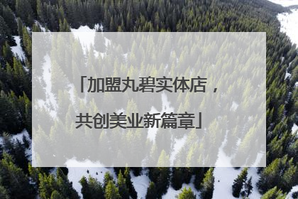 加盟丸碧实体店，共创美业新篇章