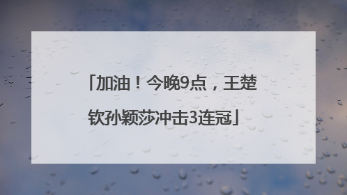 加油！今晚9点，王楚钦孙颖莎冲击3连冠