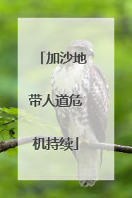 加沙地带人道危机持续