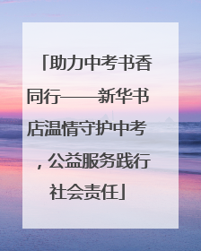 助力中考书香同行——新华书店温情守护中考，公益服务践行社会责任