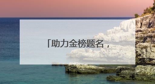 助力金榜题名，中铁建工李沧项目部护航高考学子