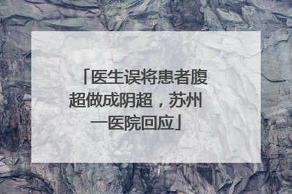 医生误将患者腹超做成阴超，苏州一医院回应