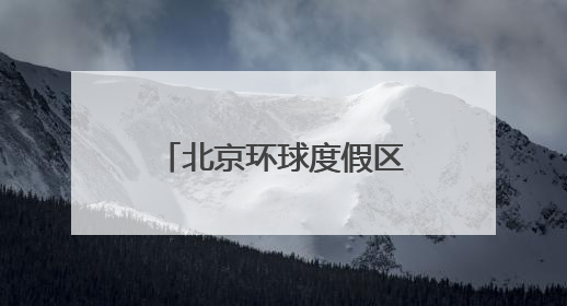 北京环球度假区：高品质再生水利用占比超六成