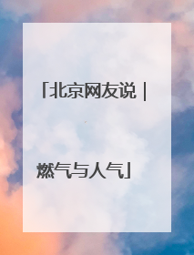 北京网友说｜燃气与人气