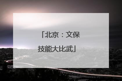 北京：文保技能大比武
