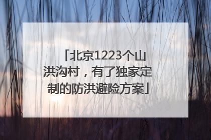 北京1223个山洪沟村，有了独家定制的防洪避险方案
