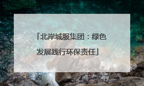 北岸城服集团：绿色发展践行环保责任