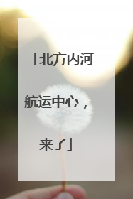北方内河航运中心，来了