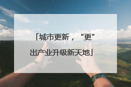 城市更新，“更”出产业升级新天地