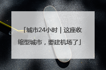 城市24小时｜这座收缩型城市，要建机场了