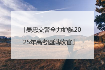 吴忠交警全力护航2025年高考圆满收官