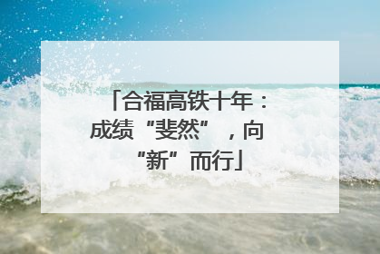 合福高铁十年：成绩“斐然”，向“新”而行