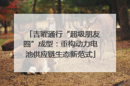 吉曜通行“超级朋友圈”成型：重构动力电池供应链生态新范式