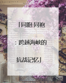 同胞·同袍：跨越海峡的抗战记忆