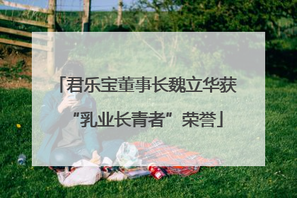 君乐宝董事长魏立华获“乳业长青者”荣誉