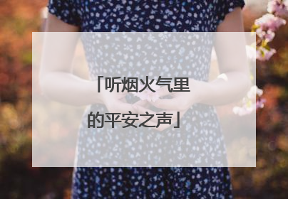 听烟火气里的平安之声