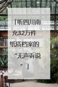 听四川南充32万件纸质档案的“无声诉说”