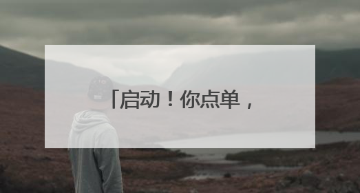 启动！你点单，我派单，学科学