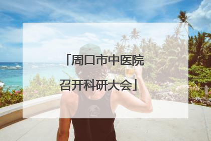 周口市中医院召开科研大会