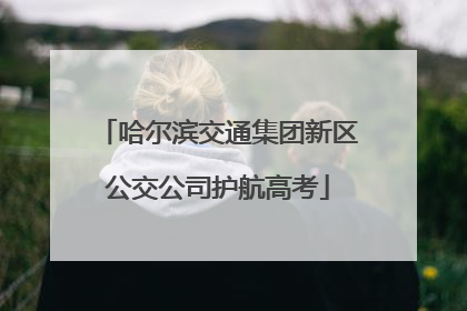 哈尔滨交通集团新区公交公司护航高考