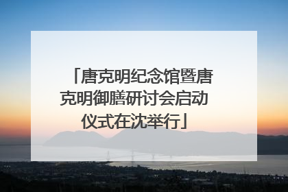 唐克明纪念馆暨唐克明御膳研讨会启动仪式在沈举行