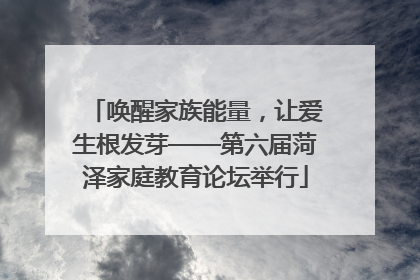 唤醒家族能量，让爱生根发芽——第六届菏泽家庭教育论坛举行