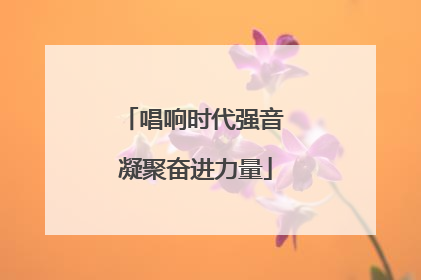 唱响时代强音 凝聚奋进力量