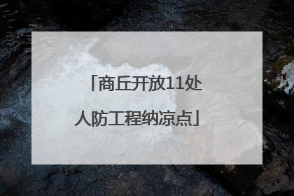 商丘开放11处人防工程纳凉点