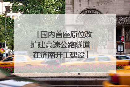 国内首座原位改扩建高速公路隧道在济南开工建设