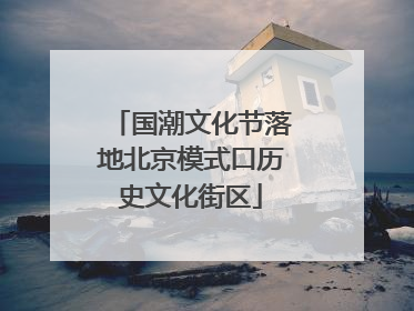 国潮文化节落地北京模式口历史文化街区