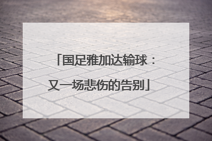 国足雅加达输球：又一场悲伤的告别