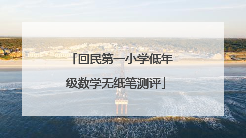 回民第一小学低年级数学无纸笔测评