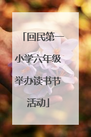 回民第一小学六年级举办读书节活动