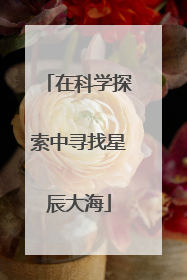 在科学探索中寻找星辰大海