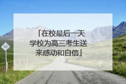 在校最后一天 学校为高三考生送来感动和自信