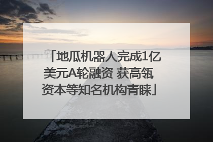 地瓜机器人完成1亿美元A轮融资 获高瓴资本等知名机构青睐