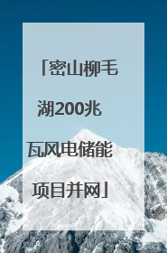 密山柳毛湖200兆瓦风电储能项目并网