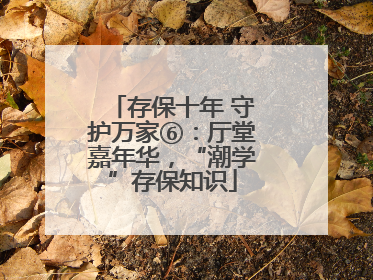 存保十年 守护万家⑥：厅堂嘉年华，“潮学”存保知识